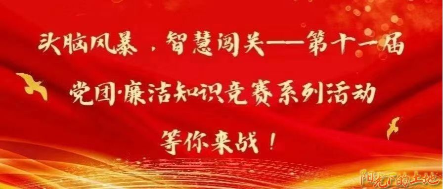 铸魂工程｜第十一届党团·廉洁知识竞赛系列活动等你来战