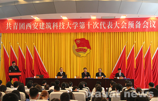 共青团西安建筑科技大学第十一次代表大会预备会议顺利召开