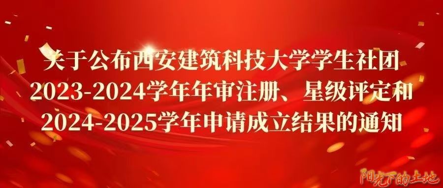 团学通知丨关于公布西安建筑科技大学学生社团2023-2024学年年审注册、星级评定和2024-2025学年申请成立结果的通知