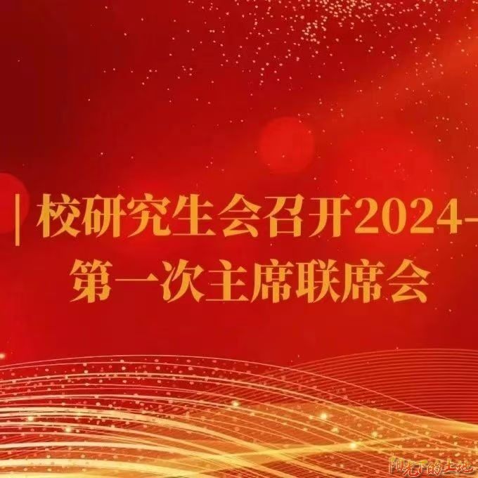 领航工程｜校研究生会召开2024-2025学年第一次主席联席会