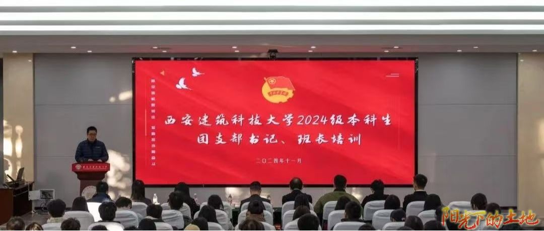 强基工程 | “C 位” 班团如何炼成？2024级新生团支书班长培训班开班！